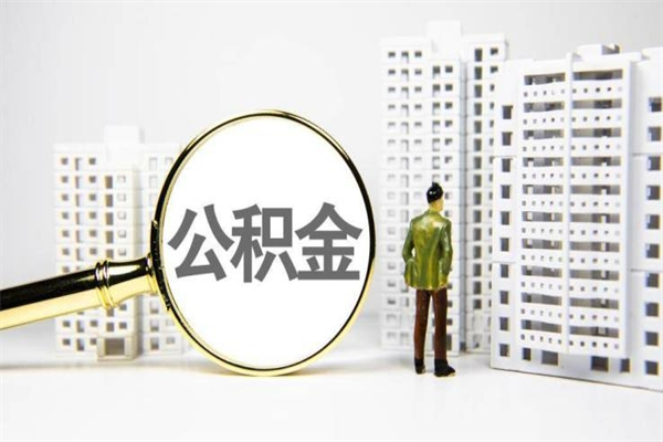 广水北京住房公积金代办提取（北京公积金提取代办点）