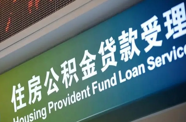 广水住房公积金提取代办（住房公积金提取代办委托书）