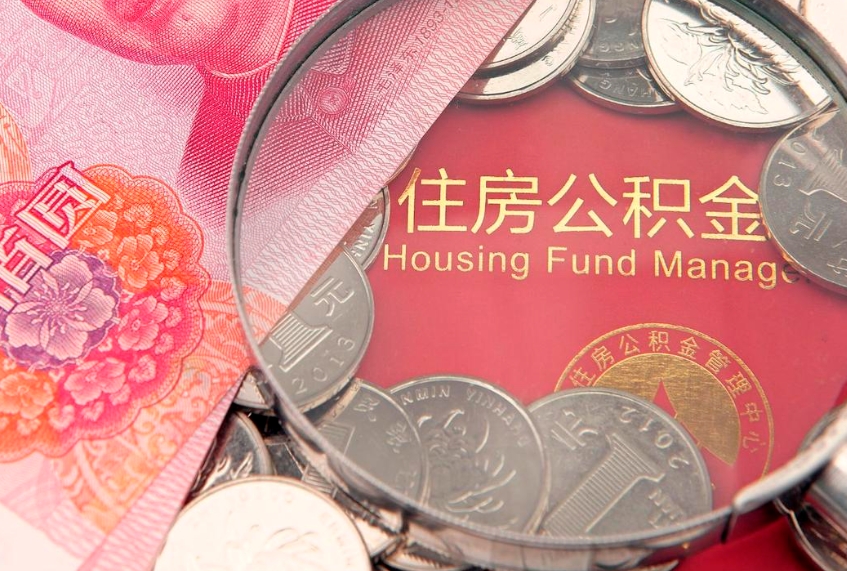 广水实际没租房但也提取了公积金（急用钱公积金怎么提现）